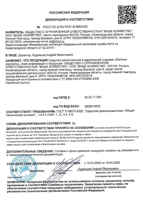 Лютоня аэрозоль от комаров без запаха 210см³